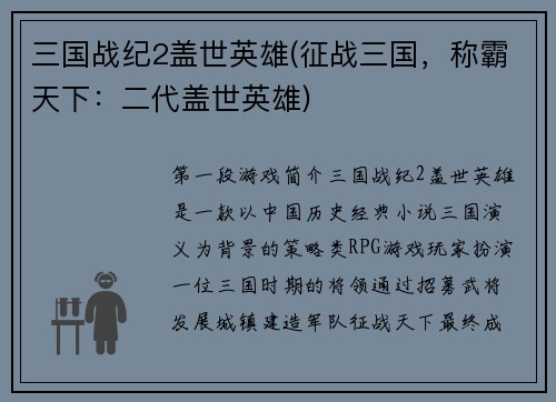 三国战纪2盖世英雄(征战三国，称霸天下：二代盖世英雄)