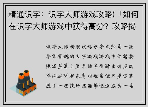 精通识字：识字大师游戏攻略(「如何在识字大师游戏中获得高分？攻略揭秘！」)