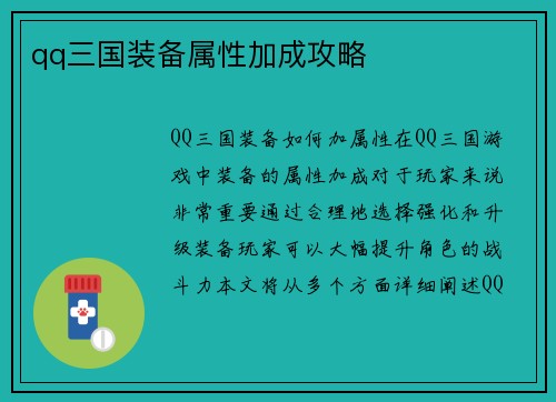 qq三国装备属性加成攻略